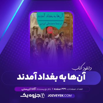 دانلود کتاب آنها به بغداد آمدند آگاتا کریستی (PDF)