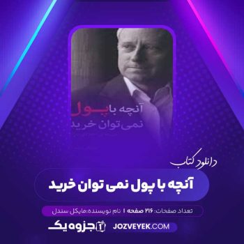 دانلود کتاب آنچه با پول نمی توان خرید مایکل سندل (PDF)