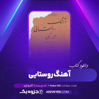 دانلود کتاب آهنگ روستایی آندره ژید (PDF)