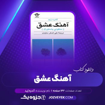 دانلود کتاب آهنگ عشق سنفونی پاستورال (PDF)