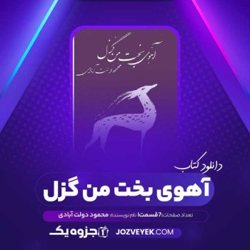 دانلود کتاب آهوی بخت من گزل محمود دولت آبادی صوتی 🎧