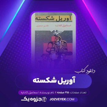 دانلود کتاب آوریل شکسته اسماعیل کاداره (PDF)