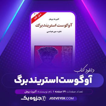 دانلود کتاب آوگوست استریندبرگ کاوه میرعباسی (PDF)