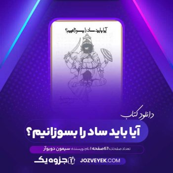 دانلود کتاب آیا باید ساد را بسوزانیم؟ سیمون دوبوآر (PDF)