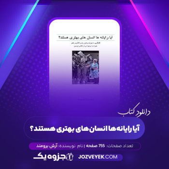 دانلود کتاب آیا رایانه ها انسان های بهتری هستند؟ آرش برومند (PDF)