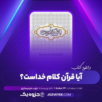 دانلود کتاب آیا قرآن کلام خداست مینیستری (PDF)