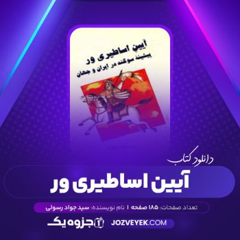 دانلود کتاب آیین اساطیری ور پیشینه سوگند در ایران و جهان سید جواد رسولی (PDF)