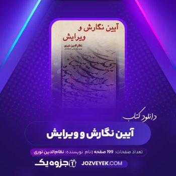 دانلود کتاب آیین نگارش و ویرایش نظام الدین نوری (PDF)