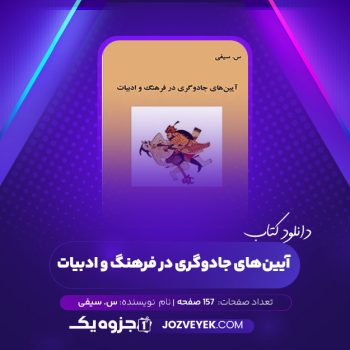 دانلود کتاب آیین های جادوگری در فرهنگ و ادبیات س سیفی (PDF)