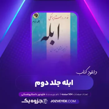 دانلود کتاب ابله فیودور داستایوفسکی جلد دوم (PDF)