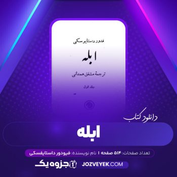 دانلود کتاب ابله فیودور داستایوسکی جلداول (PDF)