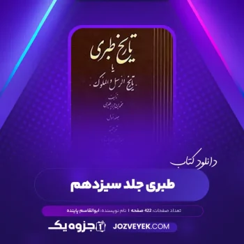 دانلود کتاب طبری جلد سیزدهم ابوالقاسم پاینده (PDF)