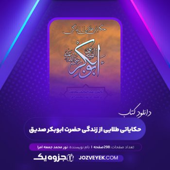 دانلود کتاب حکایاتی طلایی از زندگی حضرت ابوبکر صدیق نور محمد جمعه امرا (PDF)