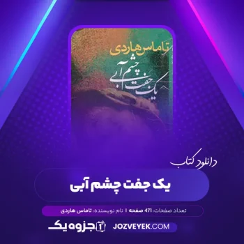 دانلود کتاب یک جفت چشم آبی تاماس هاردی ترجمه ابراهیم یونسی (PDF)