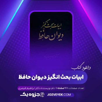 دانلود کتاب ابیات بحث انگیز دیوان حافظ دکتر ابراهیم قیصری (PDF)