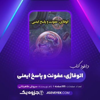 دانلود کتاب اتوفاژی، عفونت و پاسخ ایمنی سروش طاهرخانی (PDF)