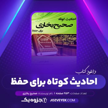 دانلود کتاب احادیث کوتاه صحیح بخاری شاکر الذهبی (PDF)