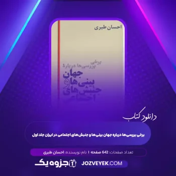 دانلود کتاب برخی بررسی‌ها درباره جهان‌ بینی‌ها و جنبش‌های اجتماعی در ایران جلد اول احسان طبری (PDF)