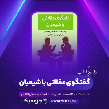 دانلود کتاب گفتگوی عقلانی با شیعیان احمد سعد حمدان الغامدی (PDF)