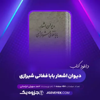 دانلود کتاب دیوان اشعار بابا فغانی شیرازی احمد سهیلی خراسانی (PDF)