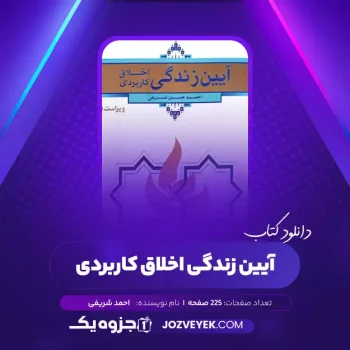 دانلود کتاب آیین زندگی اخلاق کاربردی احمد شریفی (PDF)