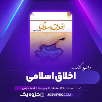 دانلود کتاب اخلاق اسلامی ویراست دوم احمد دیلمی (PDF)