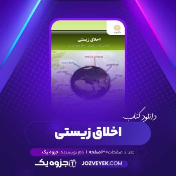 دانلود کتاب اخلاق زیستی (PDF)