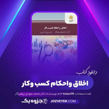 دانلود کتاب اخلاق و احکام کسب و کار دکتر محمد مهدی پرهیزگار (PDF)