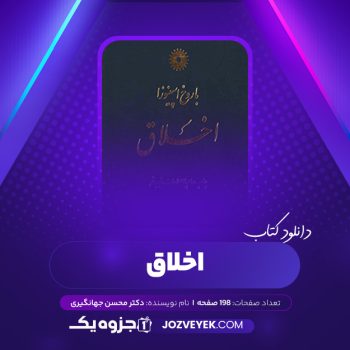 دانلود کتاب اخلاق دکتر محسن جهانگیری (PDF)