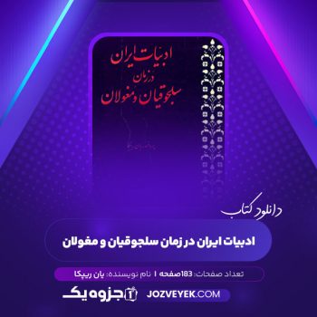 دانلود کتاب ادبیات ایران در زمان سلجوقیان و مغولان یان ریپکا (PDF)