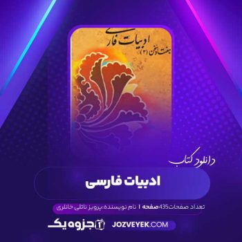 دانلود کتاب ادبیات فارسی پرویز ناتلی خانلری (PDF )