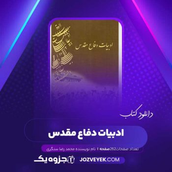 دانلود کتاب ادبیات دفاع مقدس محمد رضا سنگری (PDF )