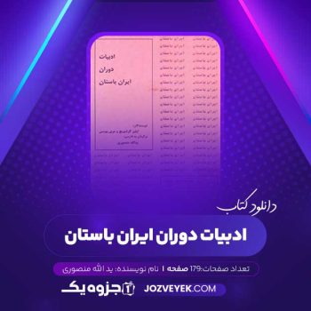 دانلود کتاب ادبیات دوران ایران باستان ید الله منصوری (PDF)