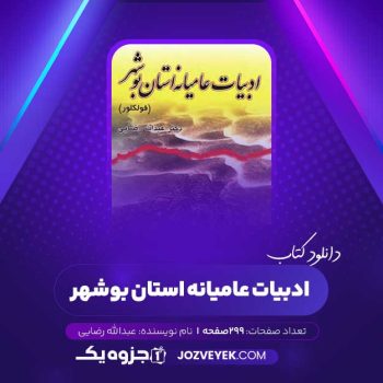 دانلود کتاب ادبیات عامیانه استان بوشهر عبدالله رضایی (PDF)