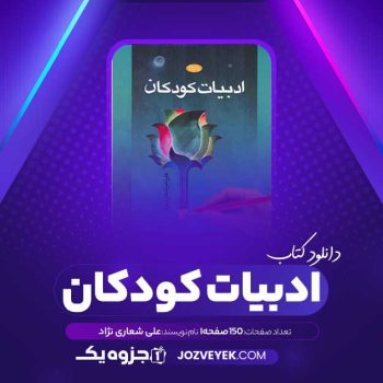 دانلود کتاب ادبیات کودکان علی شعاری نژاد (PDF)