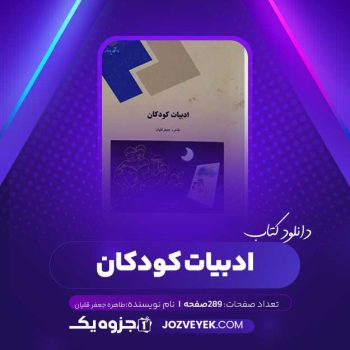 دانلود کتاب ادبیات کودکان طاهره جعفر قلیان (PDF)