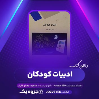 دانلود کتاب ادبیات کودکان طاهره جعفر قلیان (PDF)