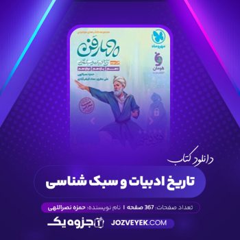 دانلود کتاب تاریخ ادبیات و سبک شناسی حمزه نصراللهی (PDF)