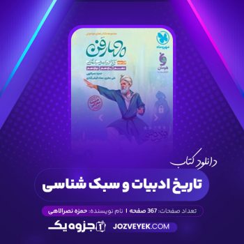 دانلود کتاب تاریخ ادبیات و سبک شناسی حمزه نصرالاهی (PDF)