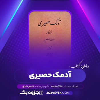 دانلود کتاب آدمک حصیری ناصح ناطق (PDF)