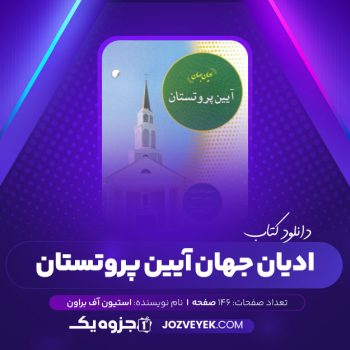 دانلود کتاب ادیان جهان آیین پروتستان استیون اف براون (PDF)