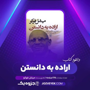 دانلود کتاب اراده به دانستن میشل فوکو (PDF)