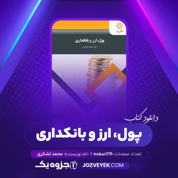 دانلود کتاب پول، ارز و بانکداری محمد لشکری (PDF)