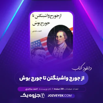 دانلود کتاب از جورج واشینگتن تا جورج بوش احمد ساجدی (PDF)