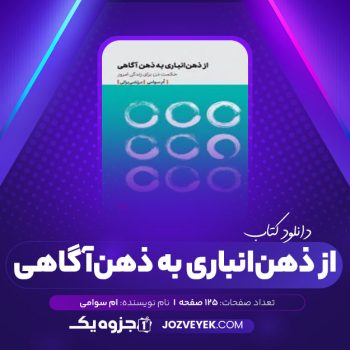 دانلود کتاب از ذهن انباری به ذهن آگاهی: حکمت ذن برای زندگی امروز ام سوامی (PDF)