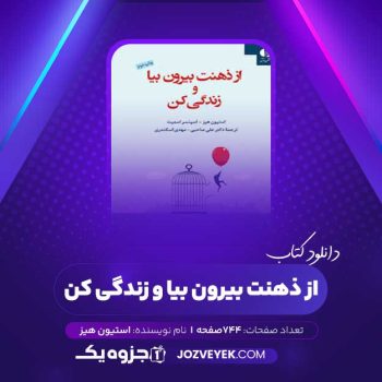 دانلود کتاب از ذهنت بیرون بیا و زندگی کن استیون هیز (PDF)