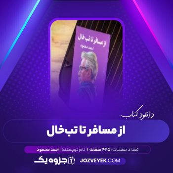 دانلود کتاب از مسافر تا تبخال احمد محمود (PDF)