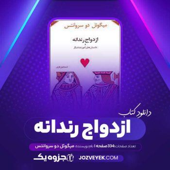 دانلود کتاب ازدواج رندانه میگوئل دو سروانتس (PDF)