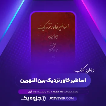 دانلود کتاب اساطیر خاور نزدیک بین النهرین جان گری (PDF)