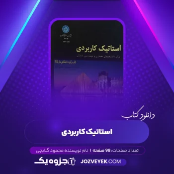دانلود کتاب استاتیک کاربردی محمود گلابچی (PDF)